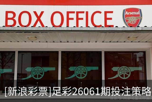 [新浪彩票]足彩26061期投注策略：考文垂客场抢分